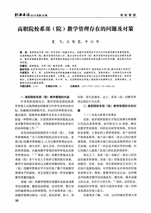 高职院校系部(院)教学管理存在的问题及对策