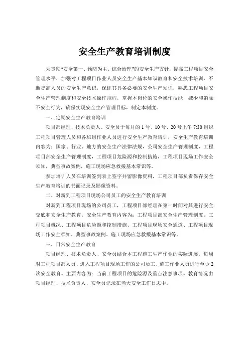 安全生产教育培训制度(范本)