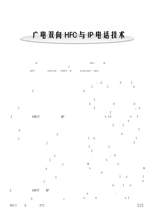广电双向HFC与IP电话技术