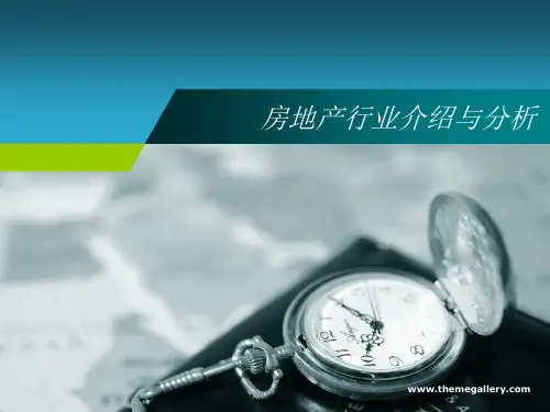 房地产行业介绍与分析
