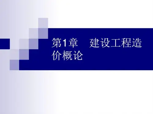 【学习课件】第1章建设工程造价概论