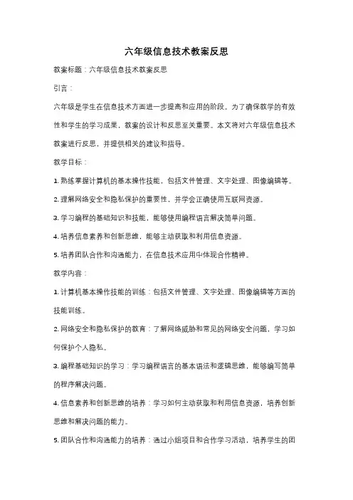 六年级信息技术教案反思