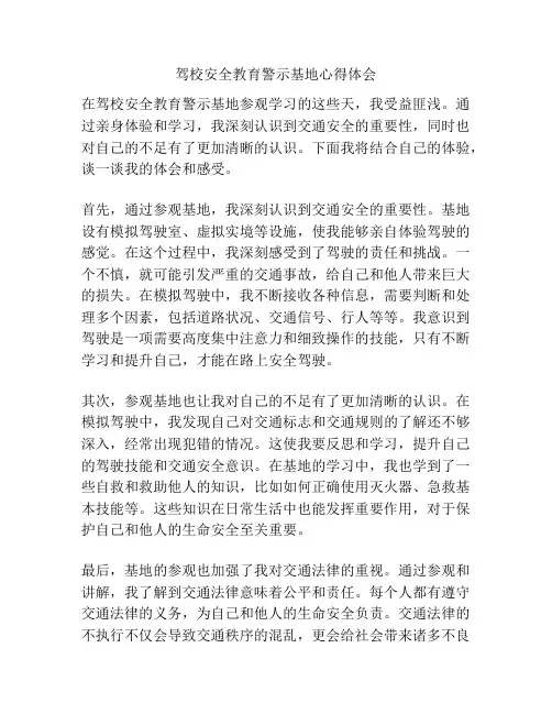 驾校安全教育警示基地心得体会
