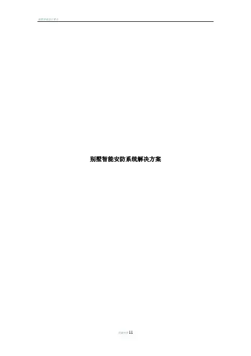 别墅智能安防系统解决方案