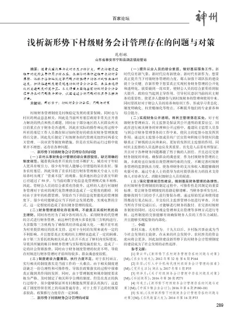 浅析新形势下村级财务会计管理存在的问题与对策