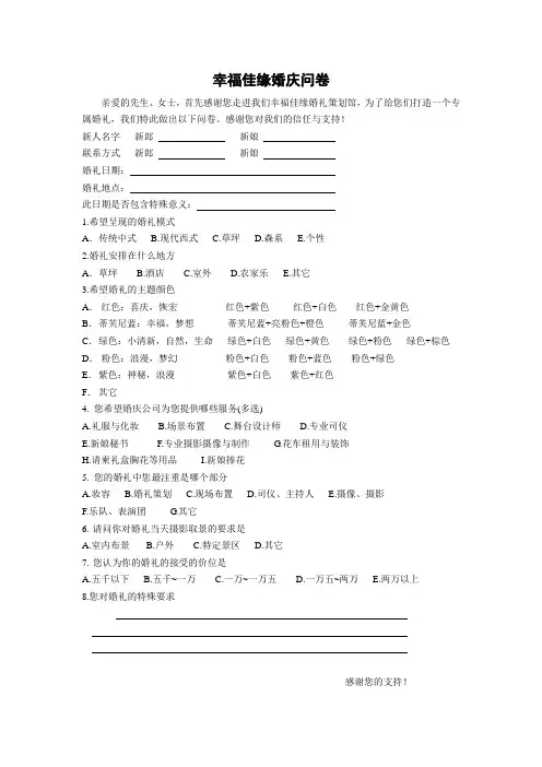 婚礼问卷调查