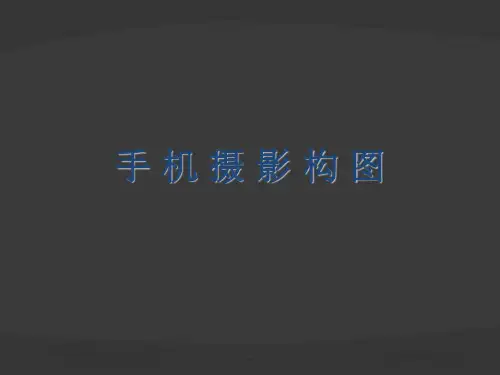 手机摄影构图ppt课件