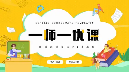 一师一优课 教师教学PPT通用