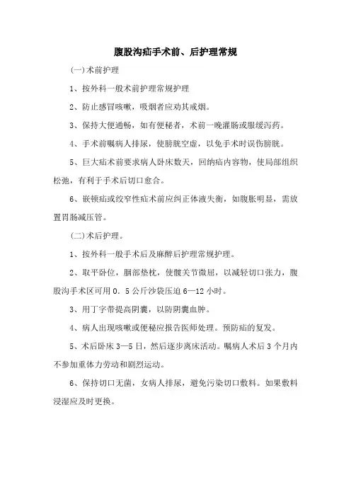 腹股沟疝手术前、后护理常规