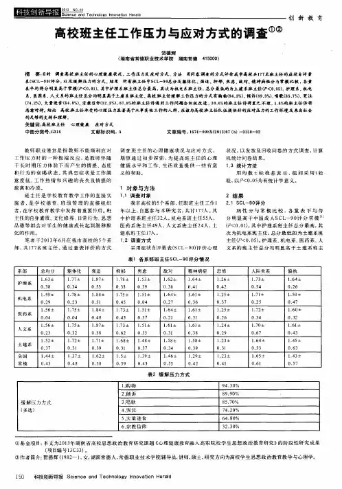 高校班主任工作压力与应对方式的调查