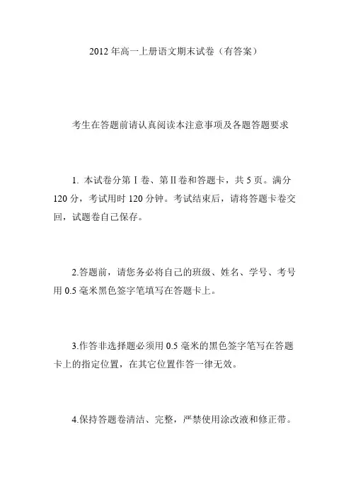 2012年高一上册语文期末试卷(有答案)