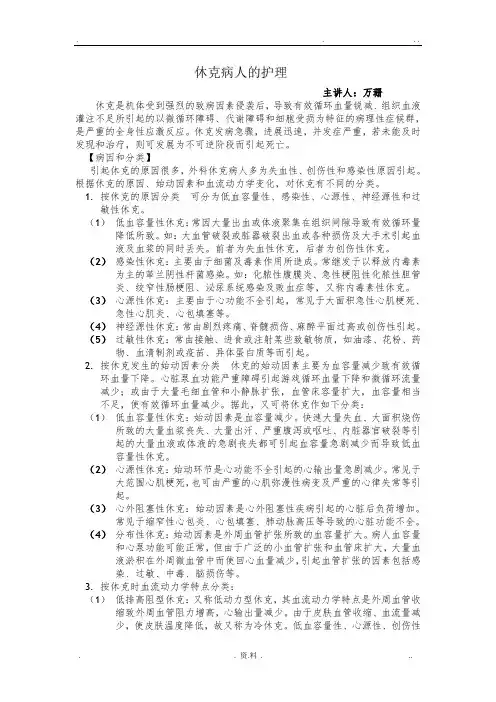 休克病人的护理
