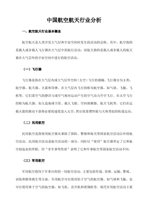 中国航空航天行业分析 