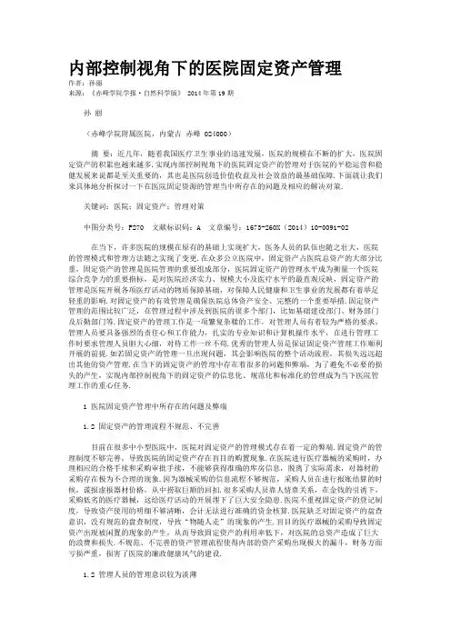 内部控制视角下的医院固定资产管理 2