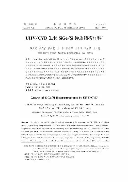 UHVCVD生长SiGeSi异质结构材料