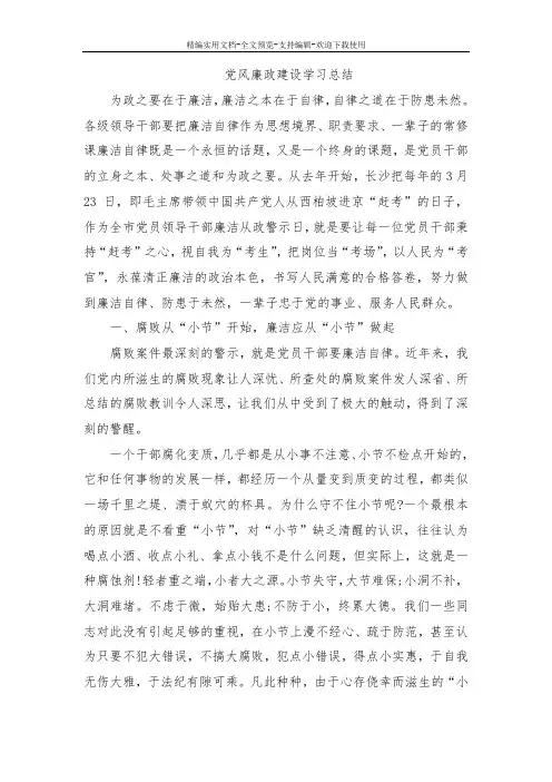 党风廉政建设学习总结