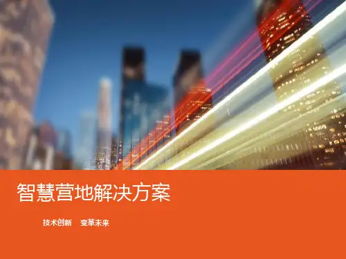智慧营地解决方案
