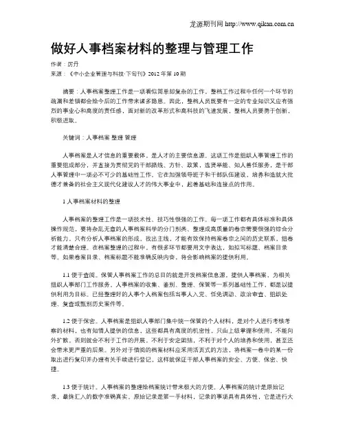 做好人事档案材料的整理与管理工作
