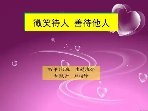 微笑待人 善待他人