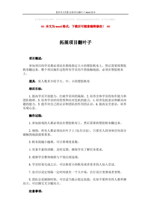 【参考文档】拓展项目翻叶子word版本 (3页)