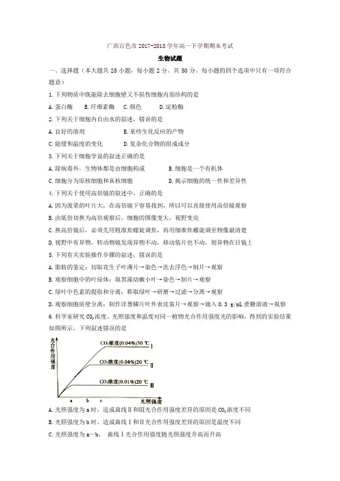 广西百色市2017-2018学年高一下学期期末考试生物试题含答案