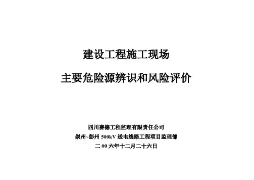 施工现场主要危险源辨识和风险评价