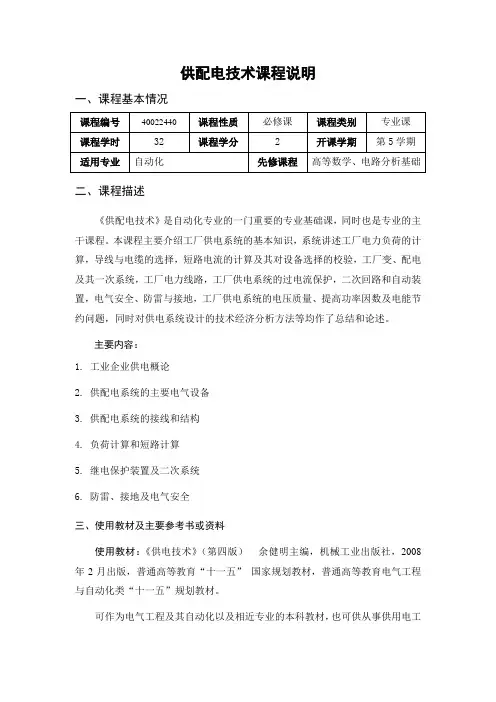 供配电技术课程说明