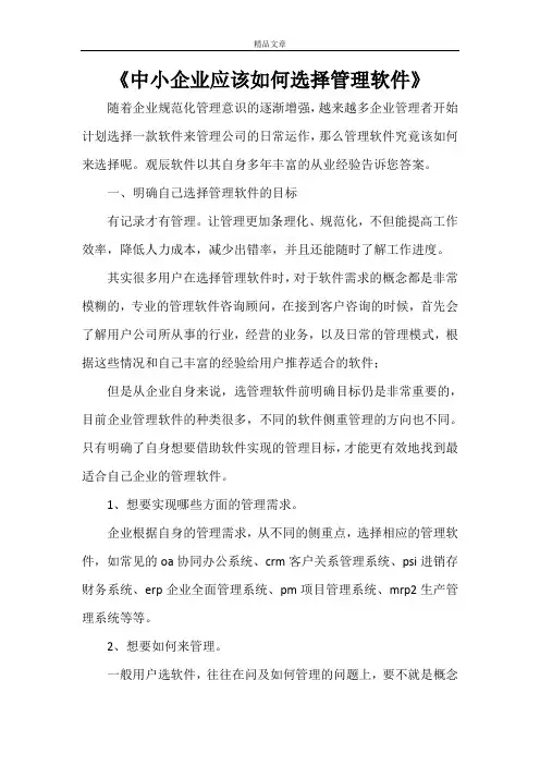《中小企业应该如何选择管理软件》