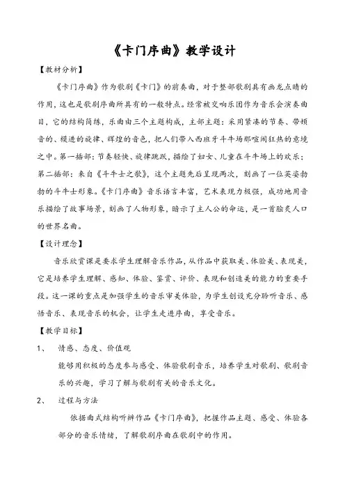 微课《卡门序曲》教学设计