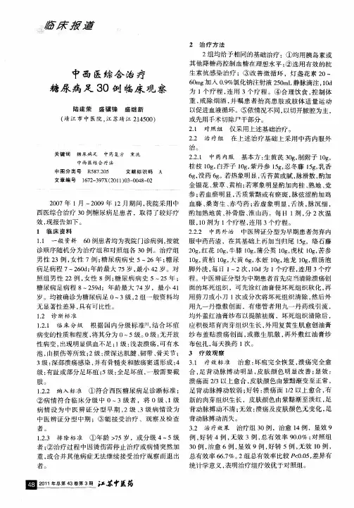 中西医综合治疗糖尿病足30例临床观察