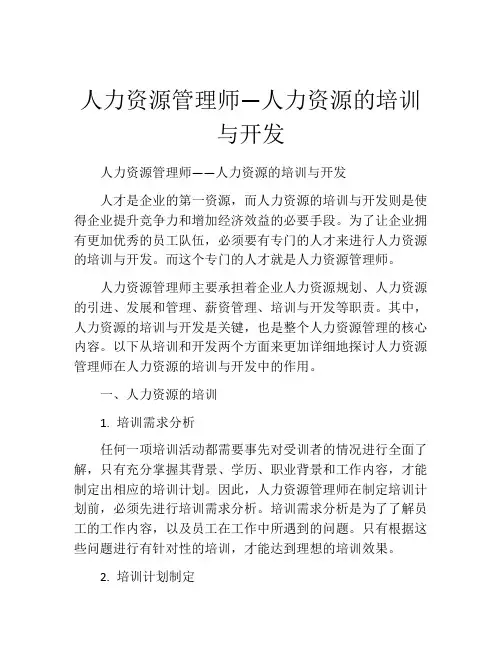 人力资源管理师—人力资源的培训与开发