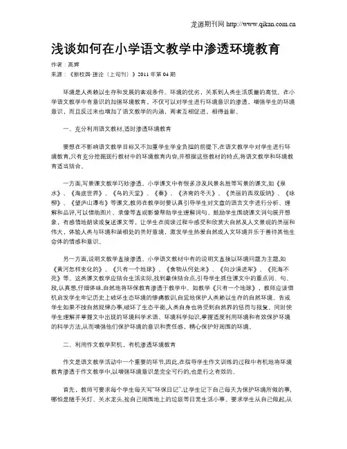 浅谈如何在小学语文教学中渗透环境教育