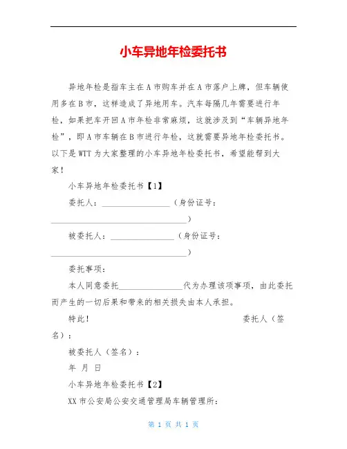 小车异地年检委托书