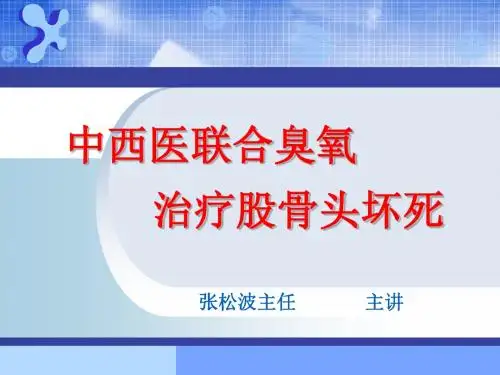 股骨头坏死