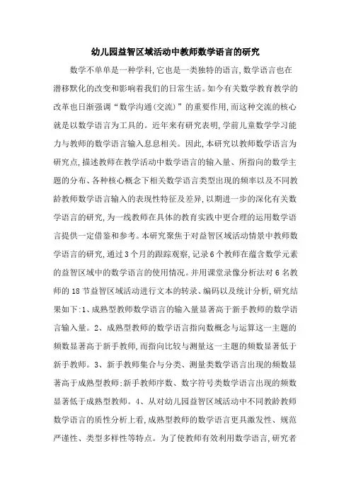 幼儿园益智区域活动中教师数学语言的研究