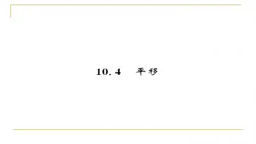 2018春沪科版七年级数学下册同步训练97-98