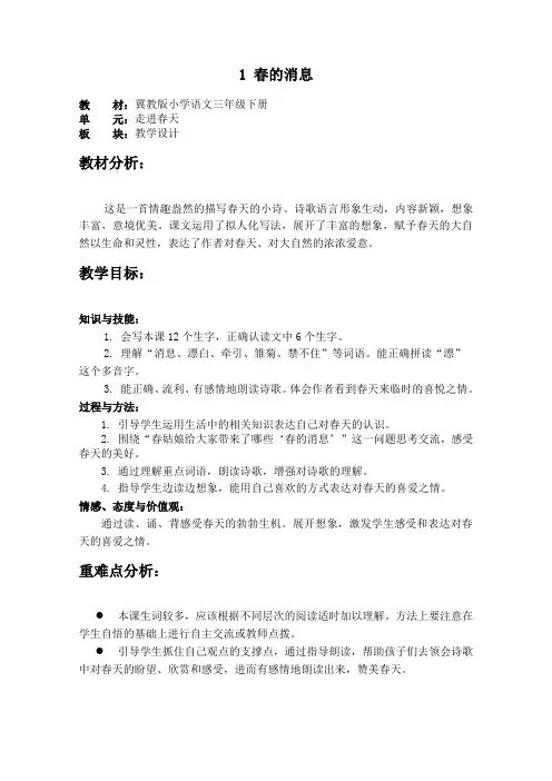 冀教版三年级语文下册《春的消息》教学设计