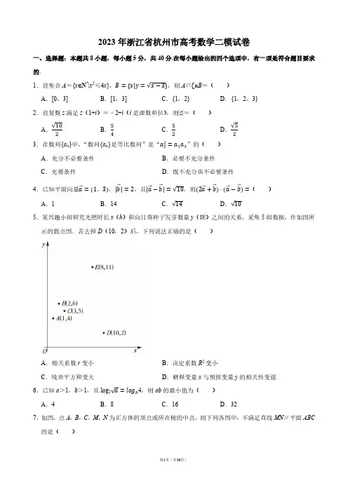 2023年浙江省杭州市高考数学二模试卷【答案版】