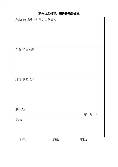 不合格品纠正、预防措施处理单