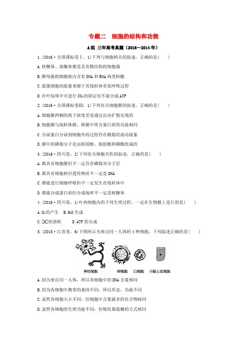三年高考两年模拟2017版高考生物专题汇编 专题二 细胞的结构和功能