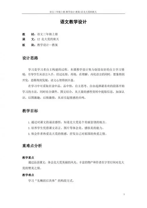 最新语文S版三年级语文上册12 北大荒的秋天教案(教学设计)