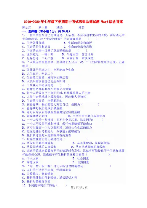 2019-2020年七年级下学期期中考试思想品德试题 Word版含答案