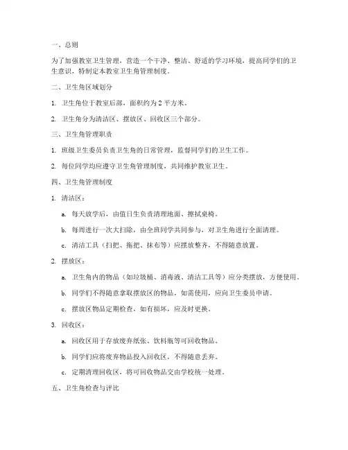 教室卫生角管理制度