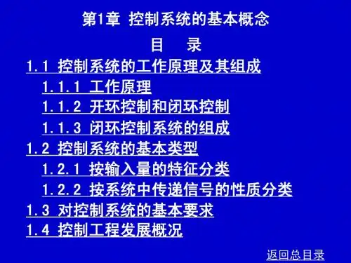 第一章 控制系统的基本概念