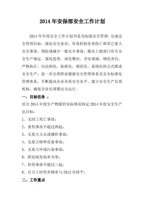 2014年企业安全工作计划