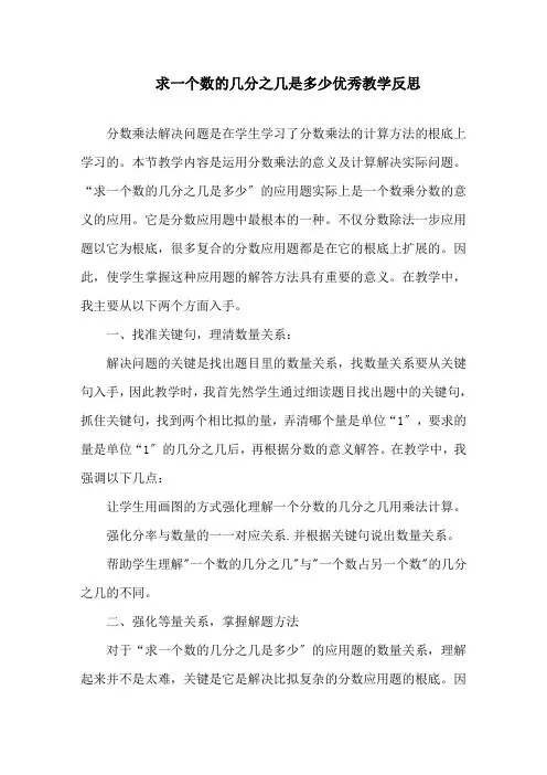 《求一个数的几分之几是多少》优秀教学反思精选