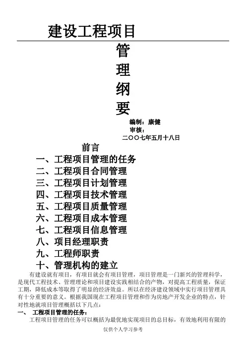 建设工程项目管理纲要,DOC