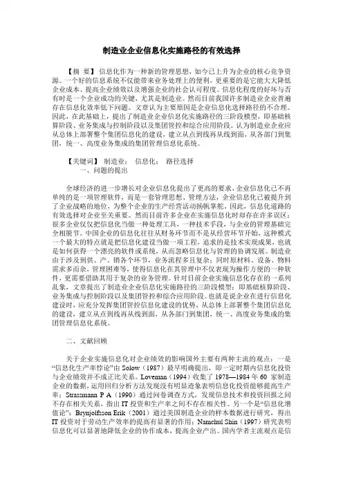 制造业企业信息化实施路径的有效选择