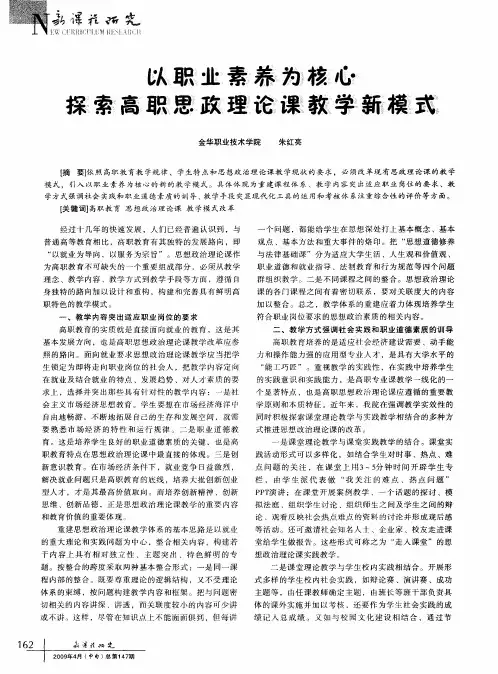 以职业素养为核心探索高职思政理论课教学新模式