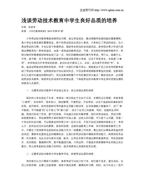 浅谈劳动技术教育中学生良好品质的培养